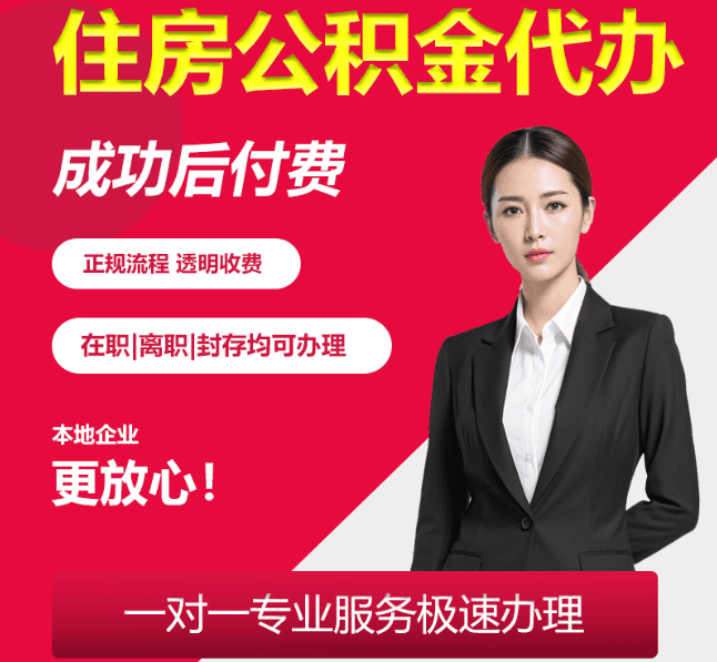 临漳住房公积金代办