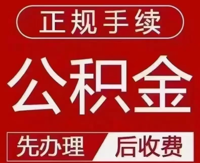 临漳提取公积金还是公积金贷款？手续不全还能找代办吗？一文讲清！
